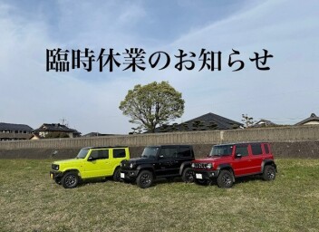 4/20臨時休業のお知らせ